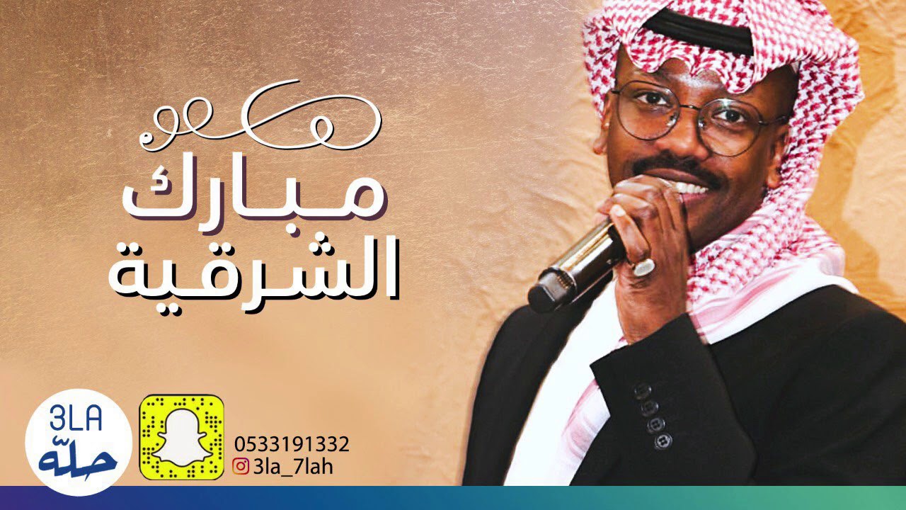 مبارك الشرقية _ تكفون ‏2020 فرقة عيال ام لويمي