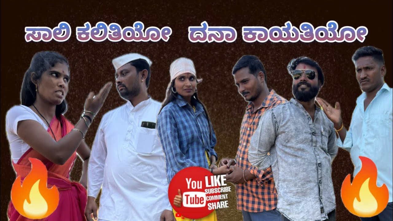 ಸಾಲಿ ಕಲಿತಿಯೋ ದನಾ ಕಾಯತಿಯೋ mast maja comedy maktum comedy muttu belavi comedy