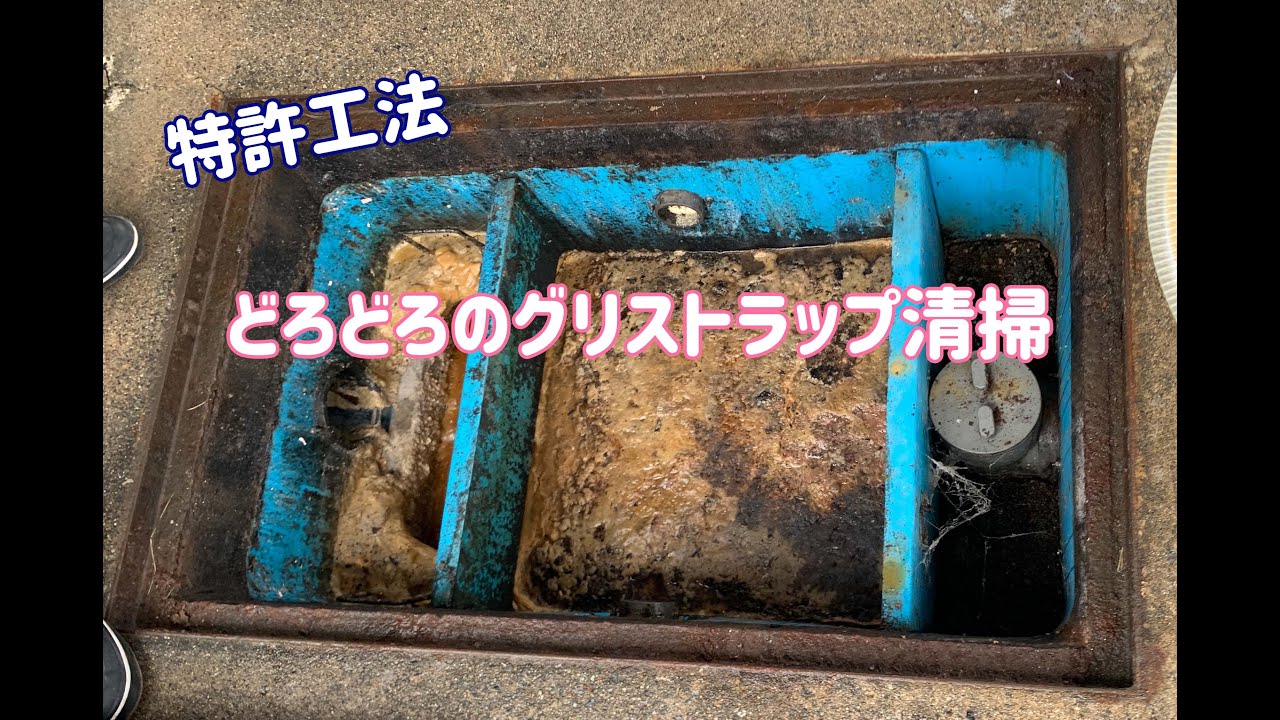 どろどろのグリストラップを掃除してみた