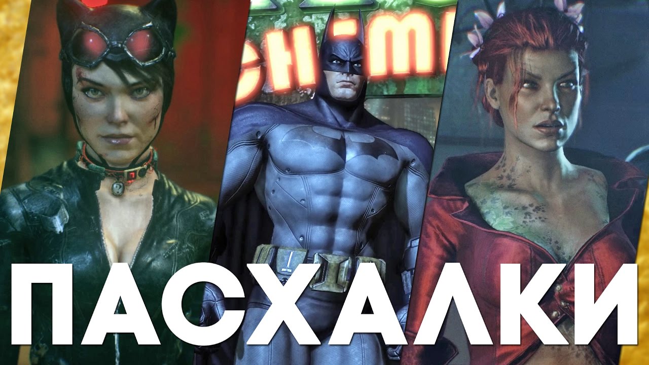 Лучшие пасхалки в трилогии Batman: Arkham [Easter Eggs]