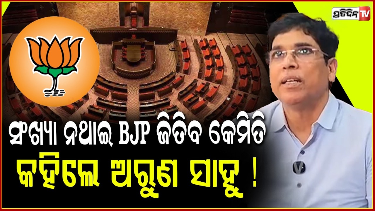 ସଂଖ୍ୟା ନଥାଇ BJP ଜିତିବ କେମିତି, କହୁକହୁ କହିଦେଲେ ଅରୁଣ ସାହୁ ! MLA Arun sahoo Rajya sabha elections.