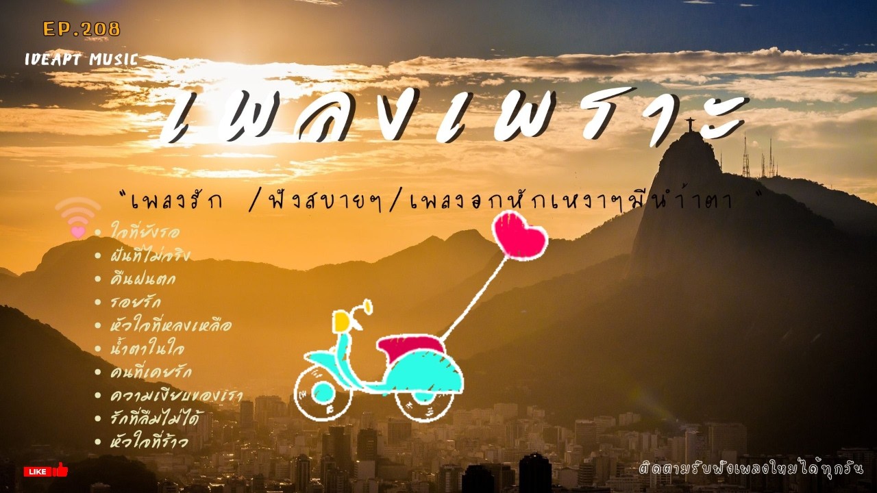 เพลงเพราะๆ เพลงอกหักซึ้งๆ ฟังทำงาน ฟังเพลินๆ เต็มอิ่ม ฟังสบายๆ    BY-IDEAPTMUSIC