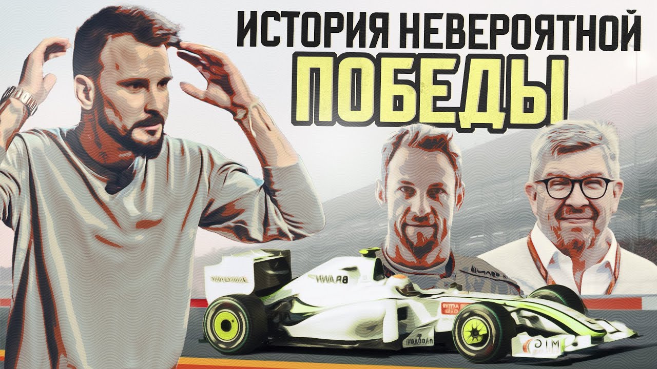 Команда, которая не проиграла ни одного сезона. Невероятная история Brawn GP
