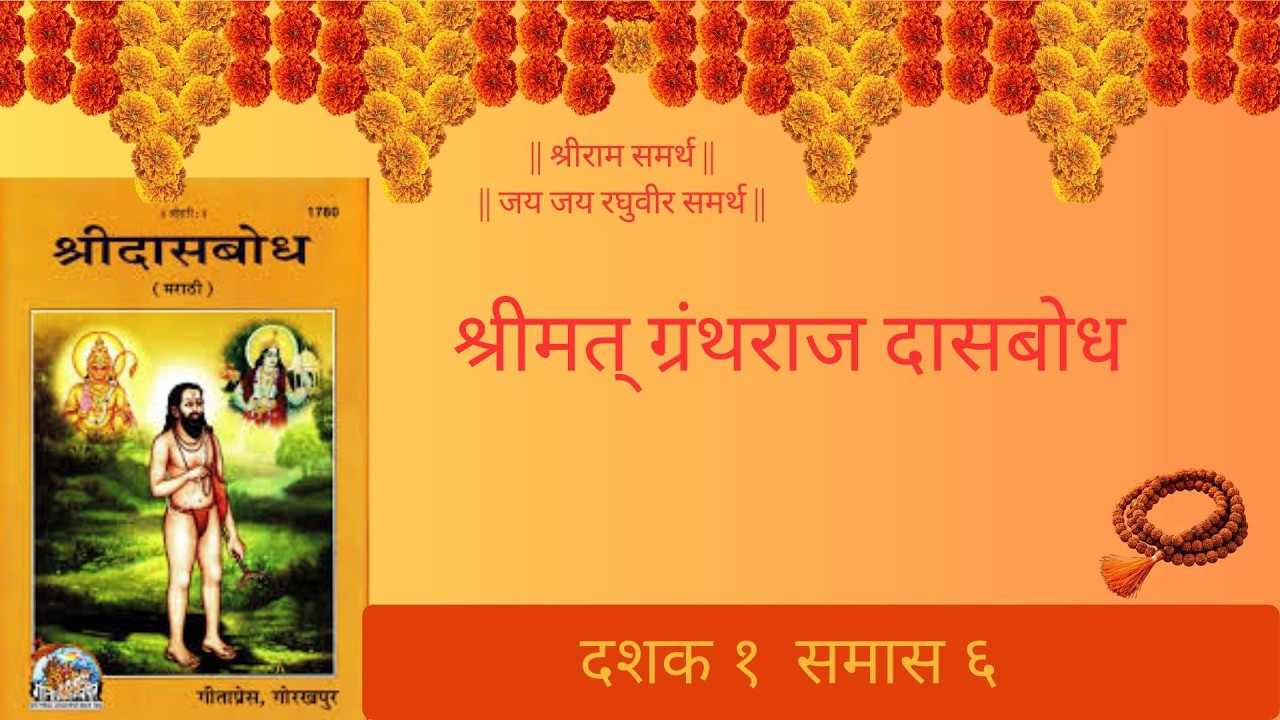Dasboadh | दासबोध | दशक पहिला | समास सहावा : श्रोतेजनस्तवन