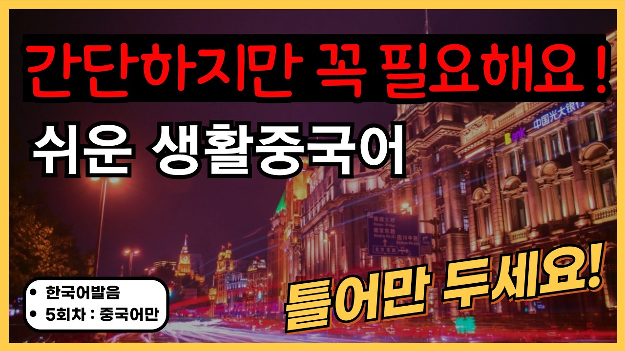 간단하지만 꼭 필요해요! 기초생활중국어 30문장(136탄) 틀어만두세요! 한국어발음(5회차부터 중국어만) 연속듣기 생활중국어회화 ,실용중국어 ,기초중국어회화, 중국어문장