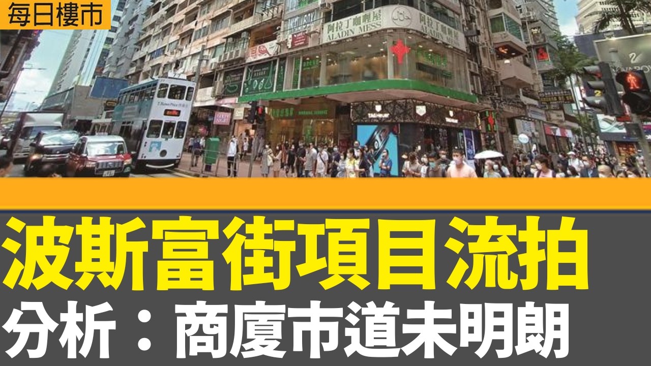 每日樓市｜銅鑼灣波斯富街項目流拍 分析：商廈市道仍未明朗｜中原城市領先指數升穿152 見逾兩年高位｜DOUBLE COAST III加推120伙｜28Hse特約 : 每日樓市｜HOYTV資訊台