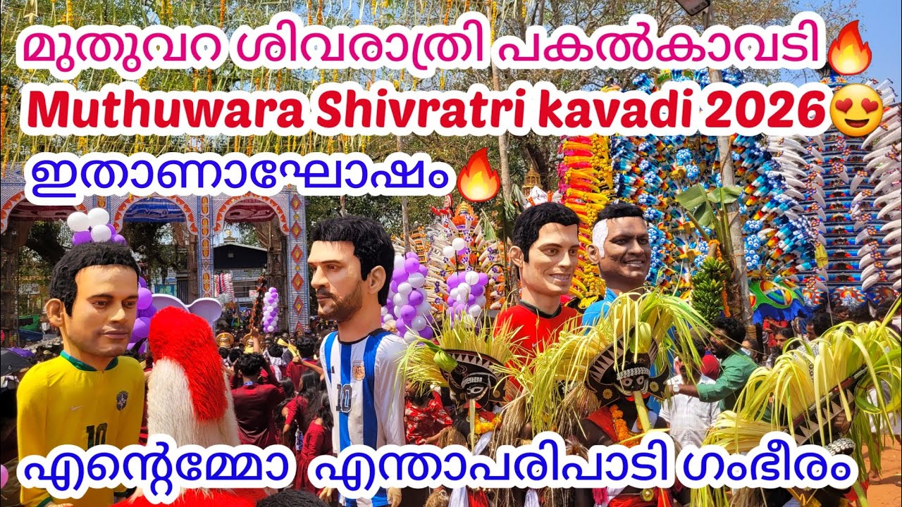ഇതാണ് മക്കളെ ആഘോഷം കിടിലം പരിപാടികൾ😍മുതുവറശിവരാത്രി കാവടി🔥Muthuwara Shivratri kavadi 2026😍