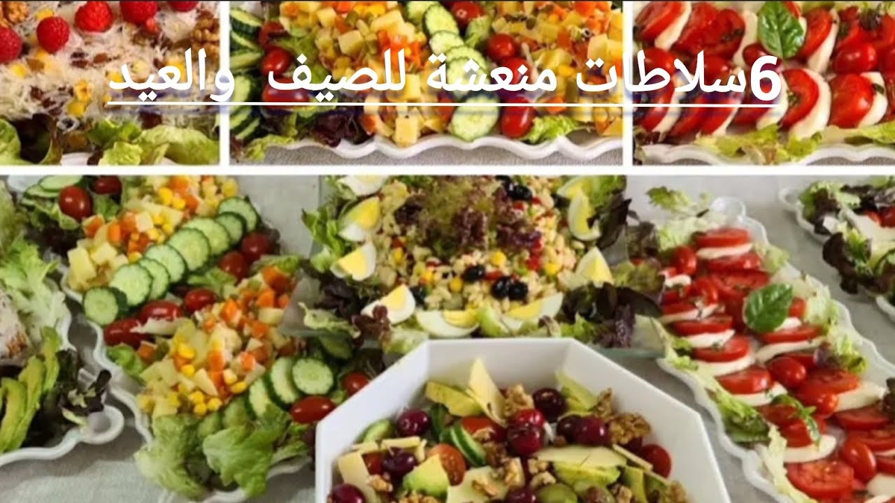 الاهم في هذه السلاطات هم الصلصات لي يعطيونا الذ وانجح سلطة منعشة للصيف  او العيد