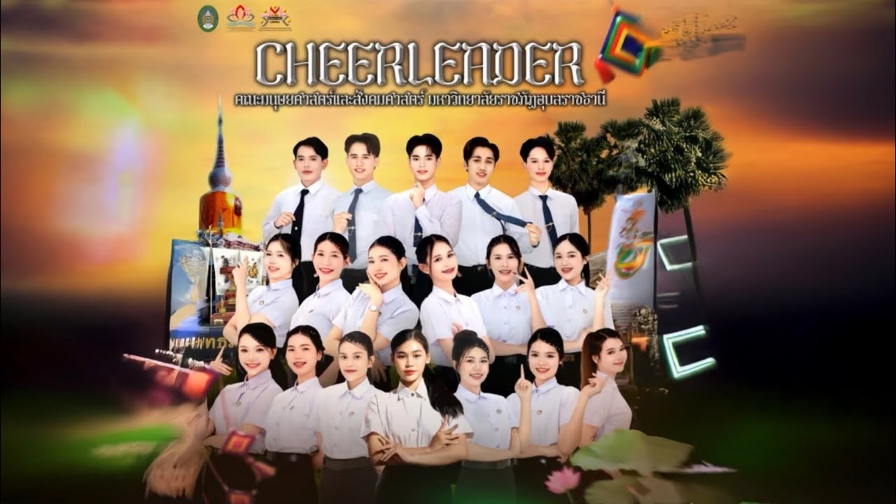 ผู้นำเชียร์คณะมนุษยศาสตร์และสังคมศาสตร์ มรภ.อุบลฯ 2568 | กฐินกาลอีสานอารยะ 