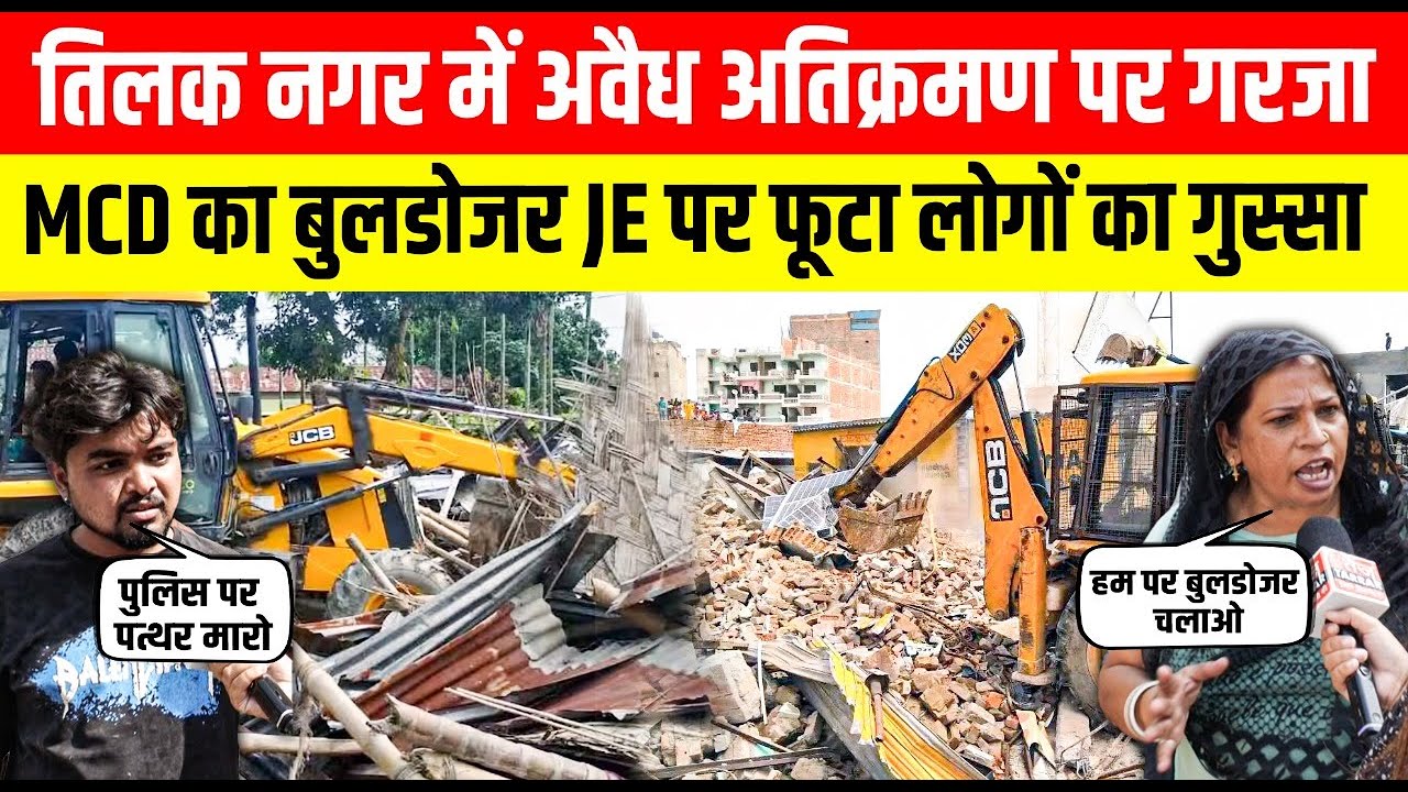 Tilak Nagar में अवैध अतिक्रमण पर गरजा MCD का बुलडोजर, JE पर फूटा लोगों का गुस्सा | Bulldozer Drive