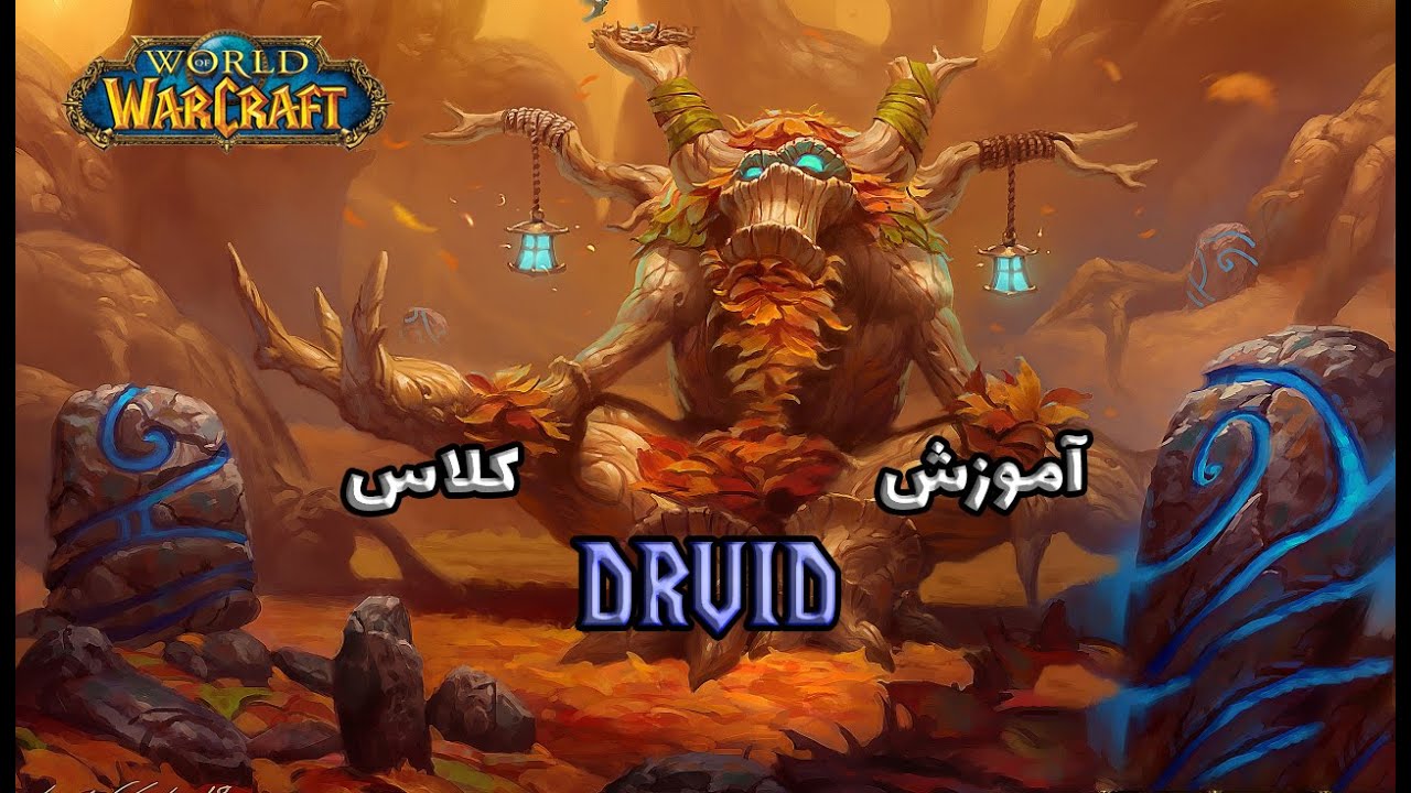 ⚔️Druid Class in World of Warcraft⚔️ |  کلاس دروید در ورد اف وارکرفت  (farsi)