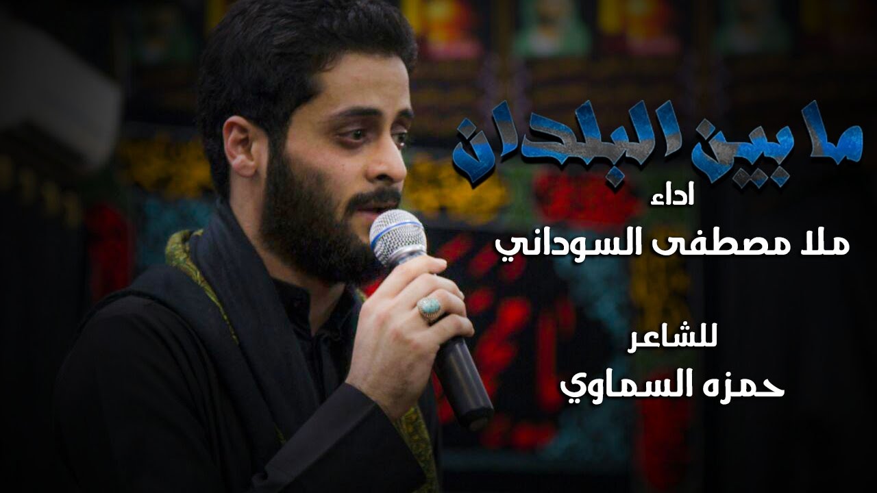 مابين البلدان - ملا مصطفى السوداني