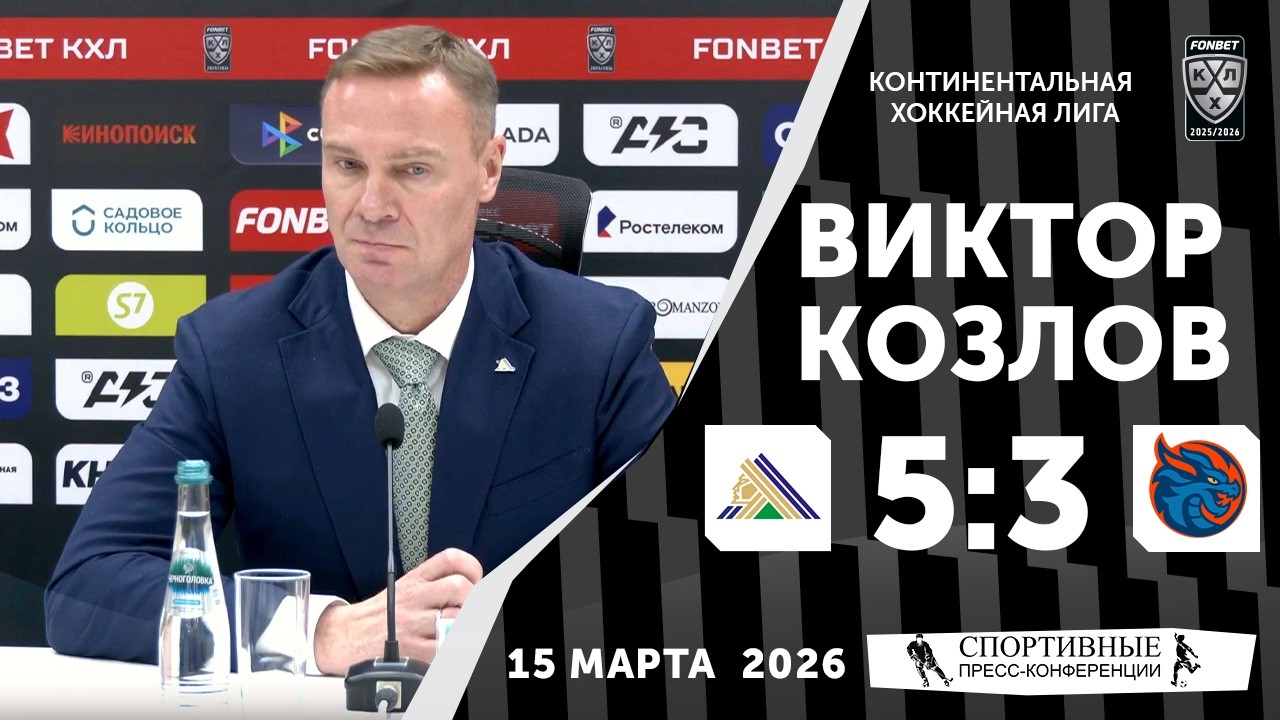 Виктор Козлов. «Салават Юлаев» 5:3 «Драконы». КХЛ. 15 марта 2026 года. Пресс-конференция.