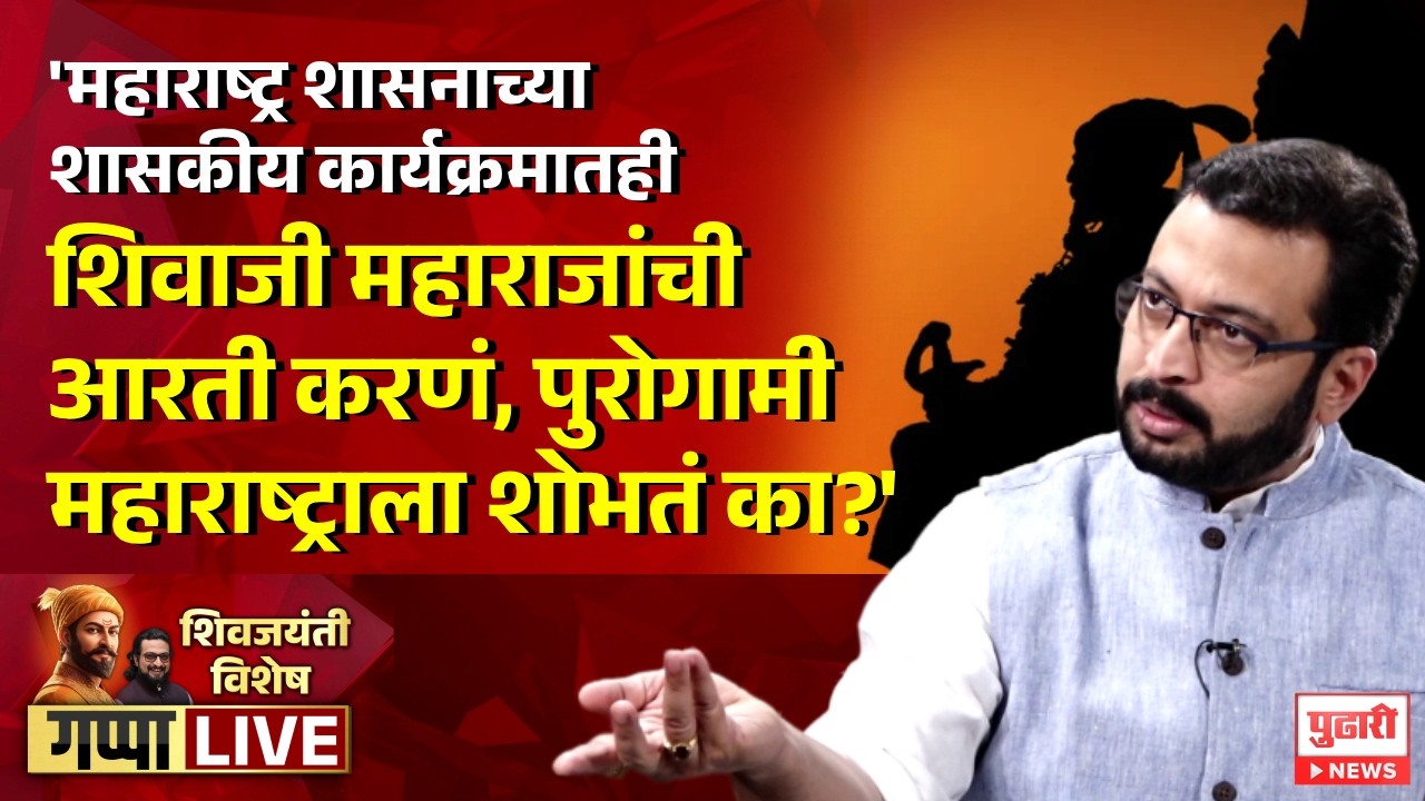 Pudhari News | अमोल कोल्हे यांची पुढारी न्यूजला विशेष मुलाखत | amol kolhe on shivjayanti 2026