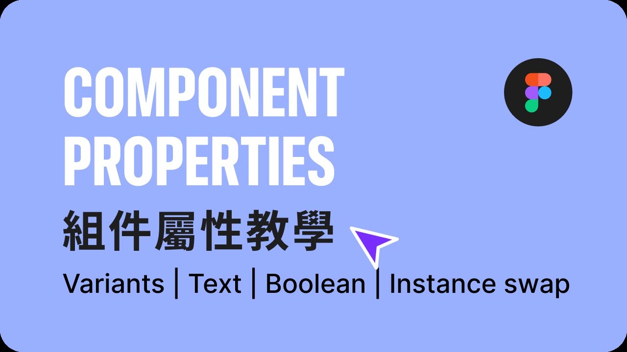 Figma組件屬性教學｜還不會用Figma component properties嗎？
