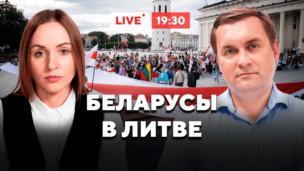 Чего ждать беларусам в Литве? / Горячий комментарий / Маланка