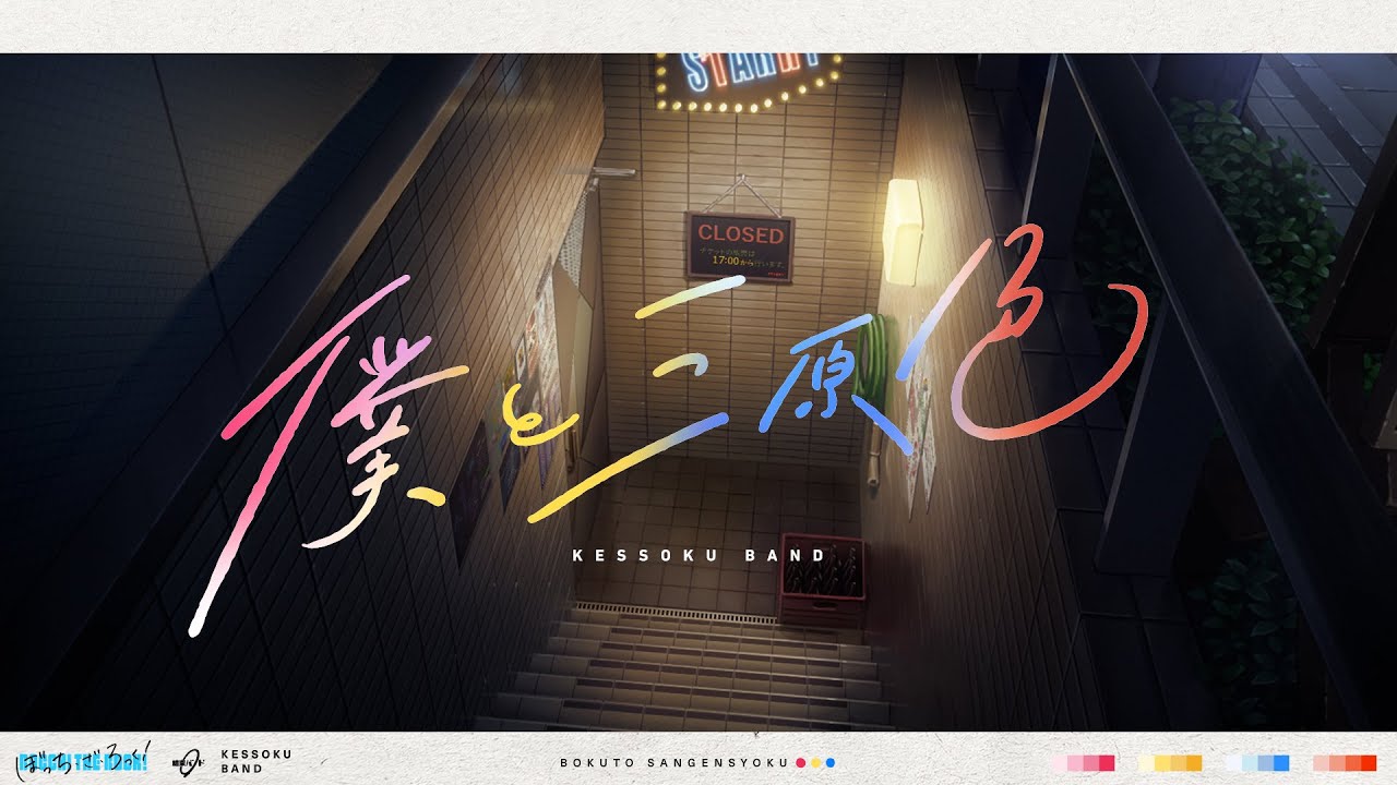 【い·ろ·は·すタイアップ楽曲】 結束バンド 「僕と三原色」 スペシャルムービー