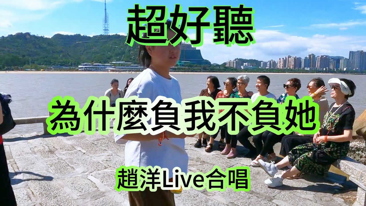 為什麼負我不負她  _   Live合唱（超好聽） - 澳琴海 Zhuhai, China, landscape video