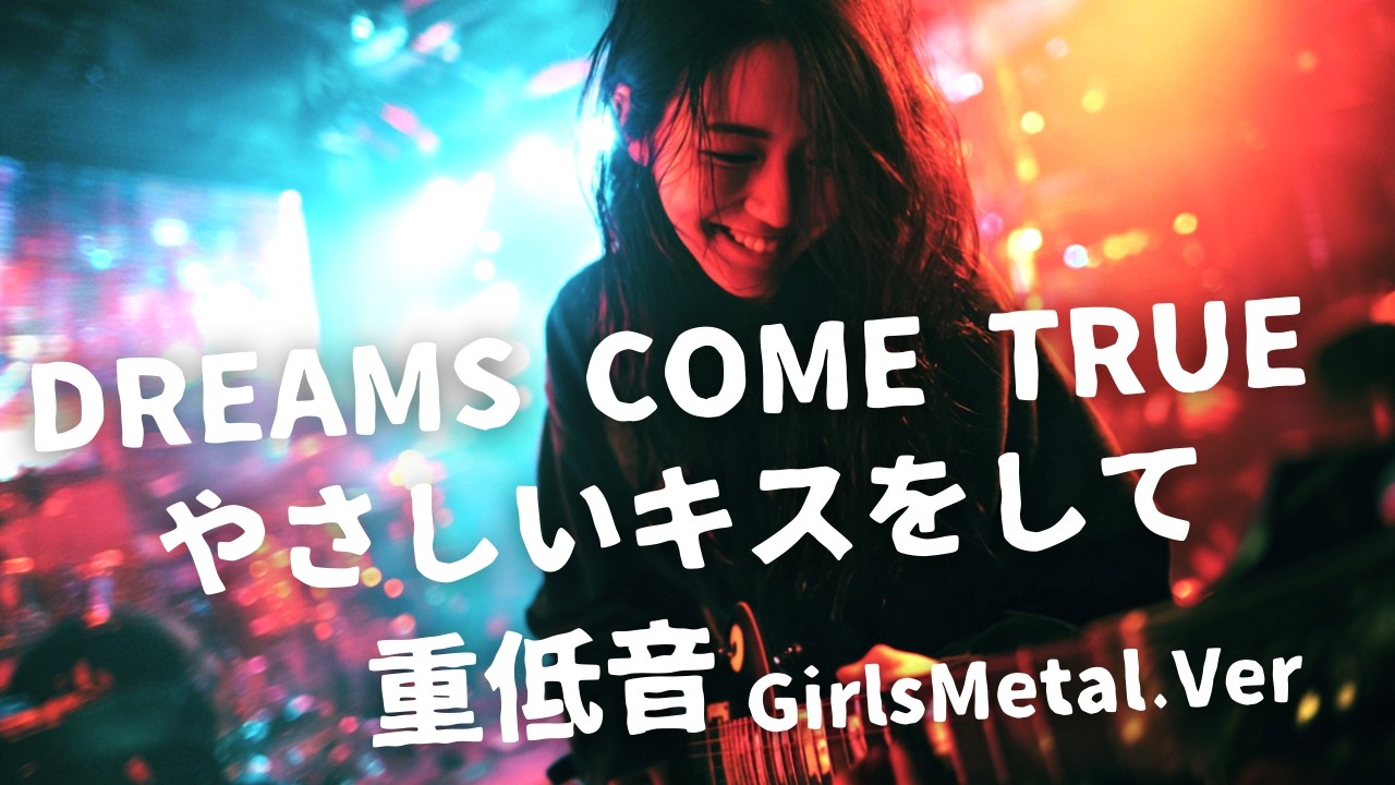 やさしいキスをして ｰ DREAMS COME TRUE｜Japanese Girls Metal Band｜邦楽カバー, AIアレンジ