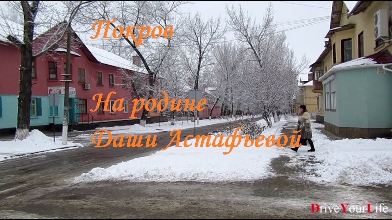 На родине Даши Астафьевой. Г. Покров (Орджоникидзе) Днепропетровской области.