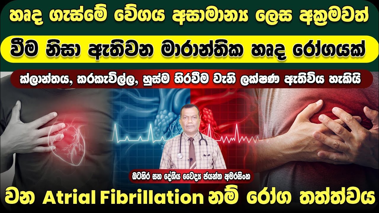 හෘද ගැස්මේ වේගය අසාමාන්‍ය ලෙස අක්‍රමවත් වීම නිසා ඇතිවන මාරාන්තික හෘද රෝගයක් වන Atrial Fibrillation