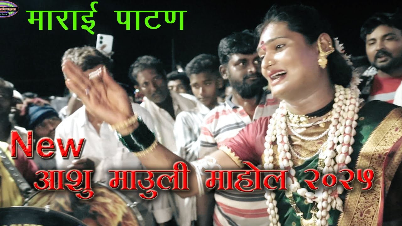 आशु माऊली गंगा बारूला चे लाईव्ह  गाणे | Marai patan ganga barula | HD video song new Marai Pathan
