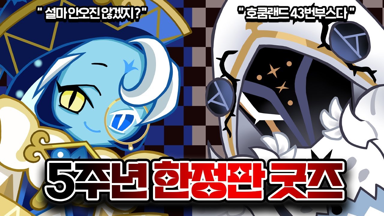 '쿠킹덤 5주년 페스티벌'에서 세상에 단 1개뿐인! '특별한 한정판 굿즈'를 가져가세요! | 쿠키런: 킹덤 [Cookie Run: Kingdom]