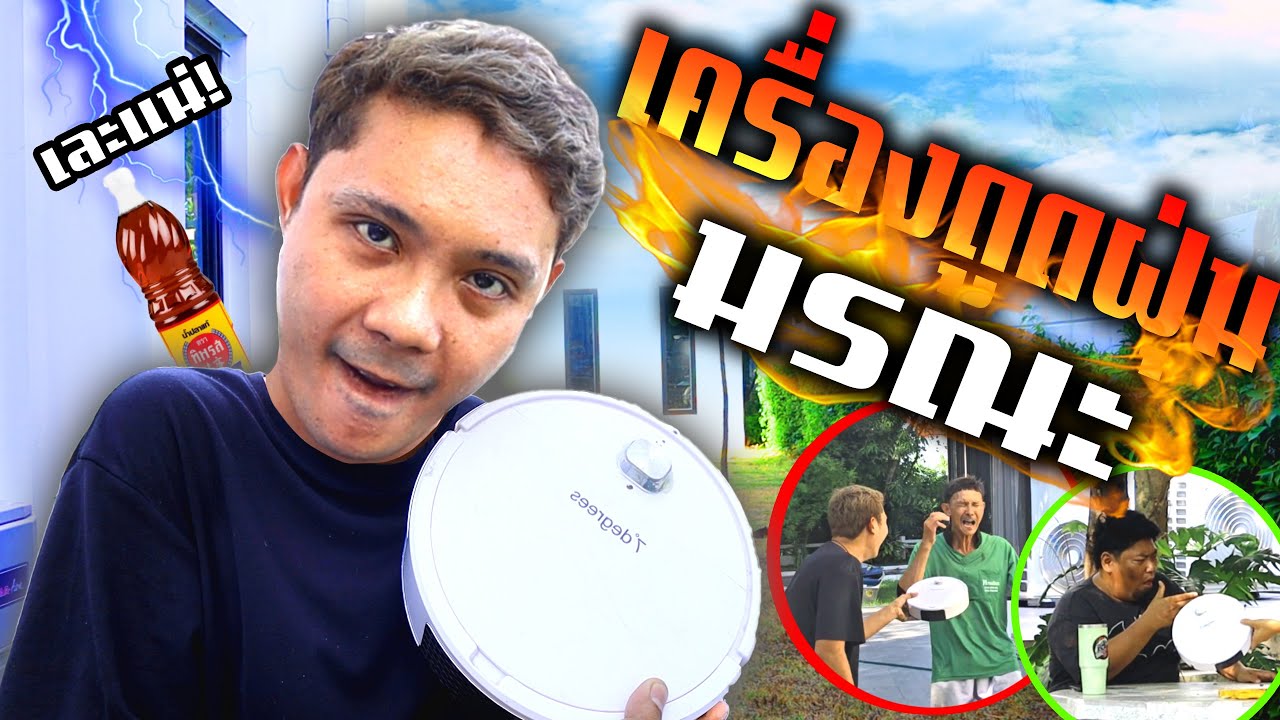 เครื่องดูดฝุ่นมรณะ!!!  แอบซ่อนน้ำปลาพ่นใส่ตาเพื่อน