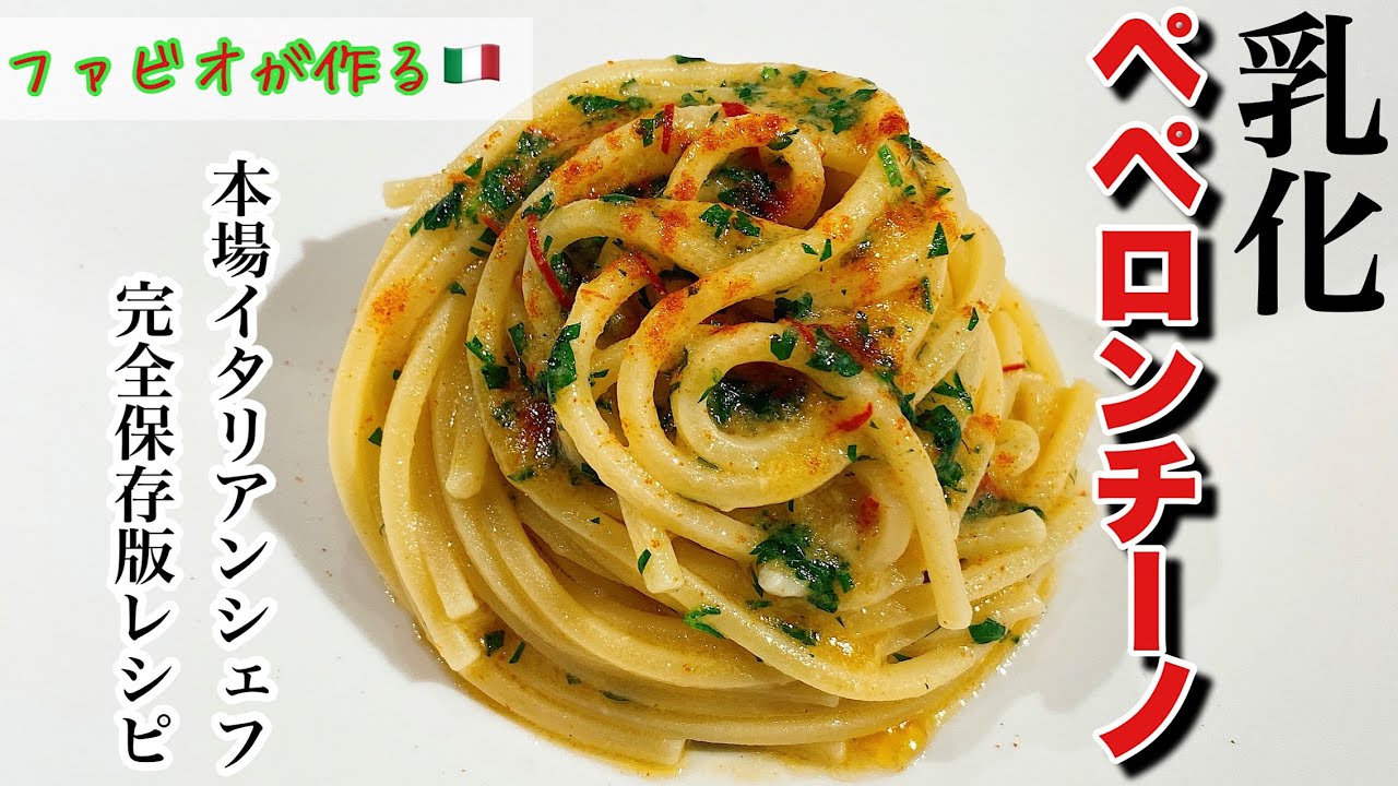 【ペペロンチーノ】本場イタリアンシェフが乳化ペペロンチーノの作り方を徹底解説