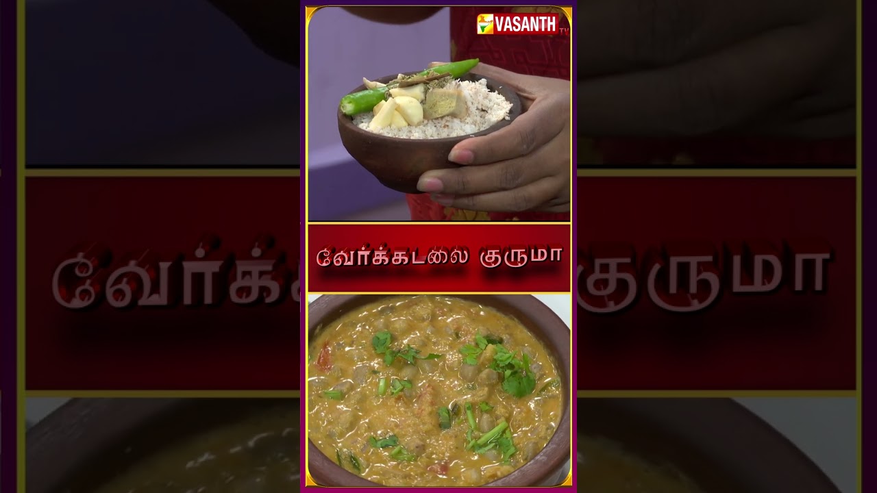 வேர்க்கடலை குருமா | #verkadalaikurma #Groundnutkurma #PeanutKurma #KitchenKilladigal #shorts