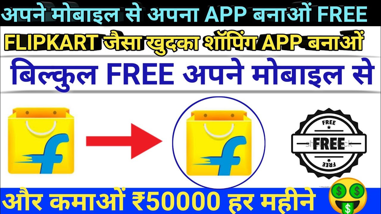 Flipkart Jaisa अपना Shopping App Kaise Banaye अपना ऐप कैसे बनाएं मोबाइल से Flipkart Jaisa App Banao