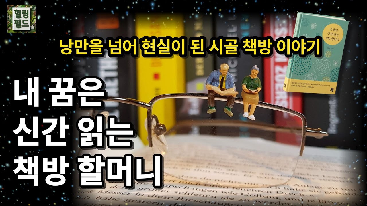 📚낭만을 넘어 현실이 된 시골 책방 이야기 📝 [내 꿈은 신간 읽는 책방 할머니] _임후남_산문집_오디오북