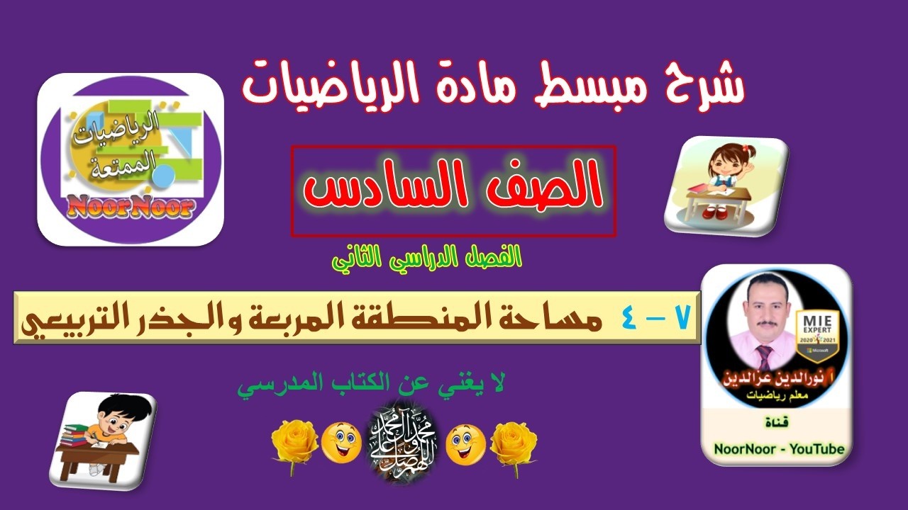 درس(7-4) مساحة المنطقة المربعة والجذر التربيعي - السادس - الفصل الثاني