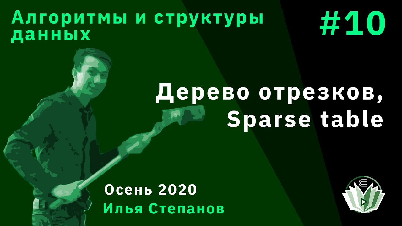 АиСД 10. Sparse table. Дерево отрезков.