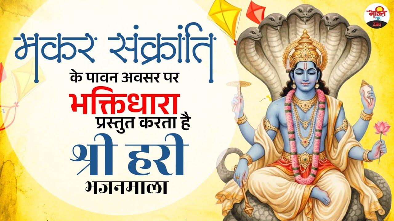 मकर संक्रांति के पावन अवसर पर भक्तिधारा प्रस्तुत करता है-  श्री हरी भजनमाला।#bhaktidhara #jukebox