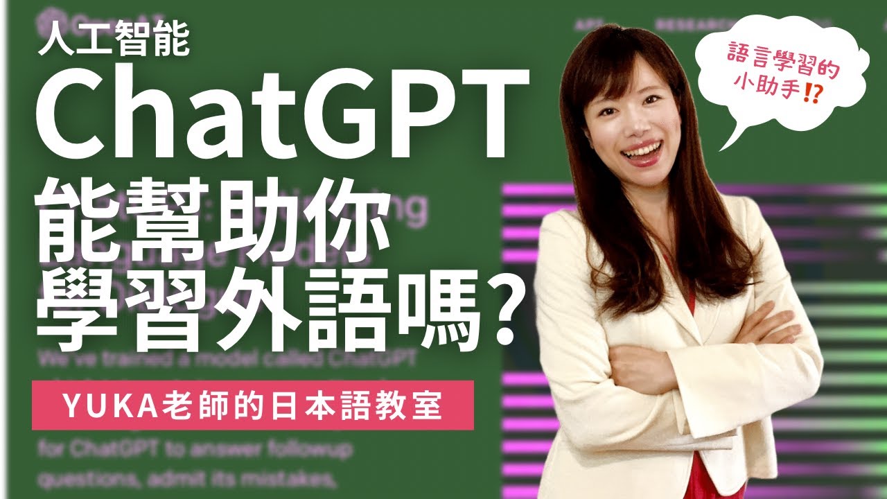 Al 改變學外語的方式???日本人老師給你介紹4個使用 ChatGPT 來學日語的方式【yuka老師的日本語教室】