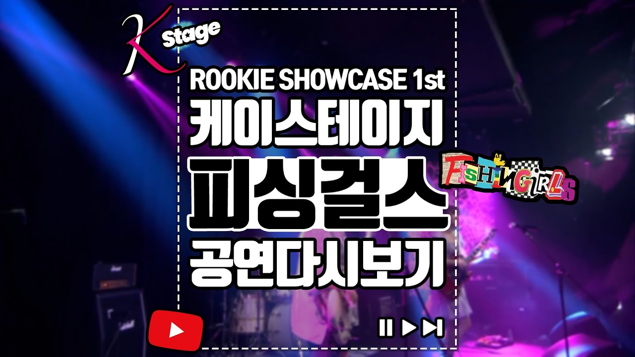 [2020 K-Stage Rookie Showcase 1st] 피싱걸스 공연다시보기