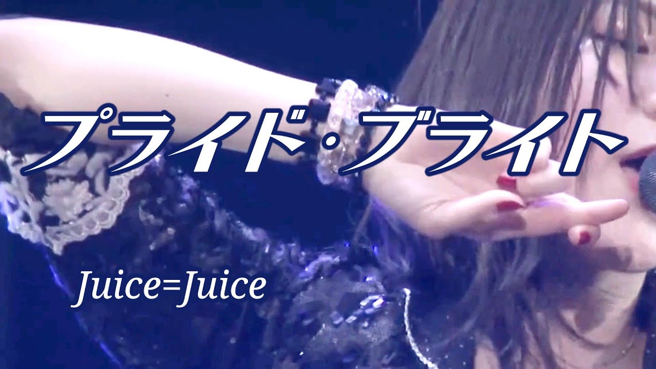 【カラオケ】プライド・ブライト ／ Juice=Juice