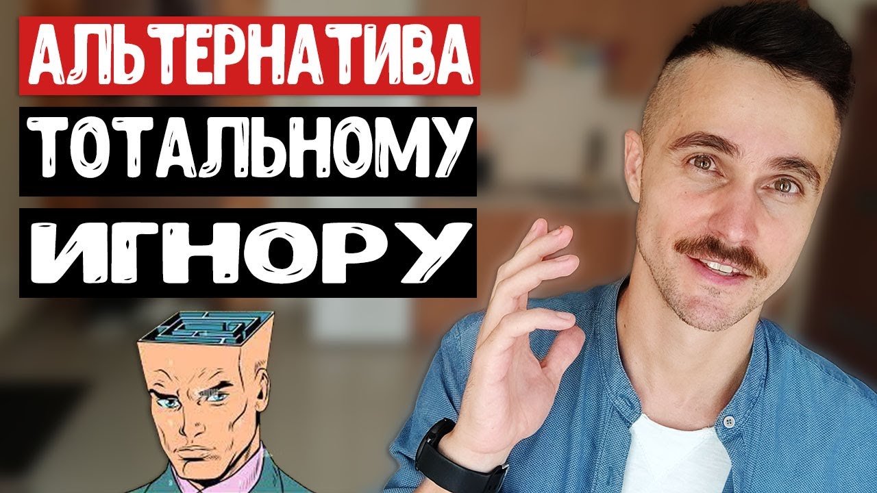 АЛЬТЕРНАТИВА тотальному игнору. МОЩНЫЙ способ изменить всю свою жизнь.