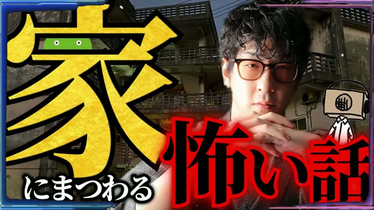 【作業用】＂家・物件＂にまつわる怖い話まとめ「たっくー切り抜き」