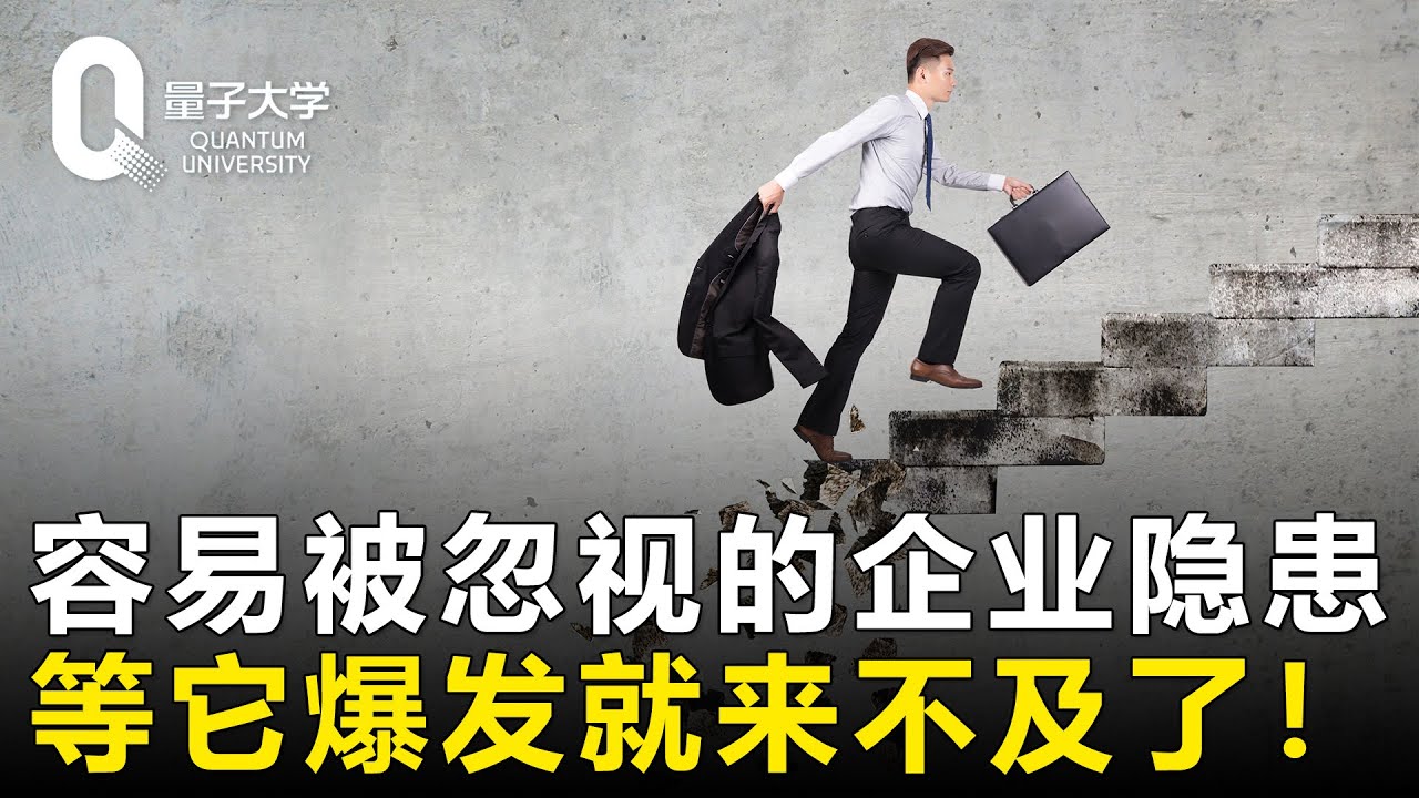 【怎样做好管理者】很多老板都会忽视的企业隐患，等他爆发就来不及了！