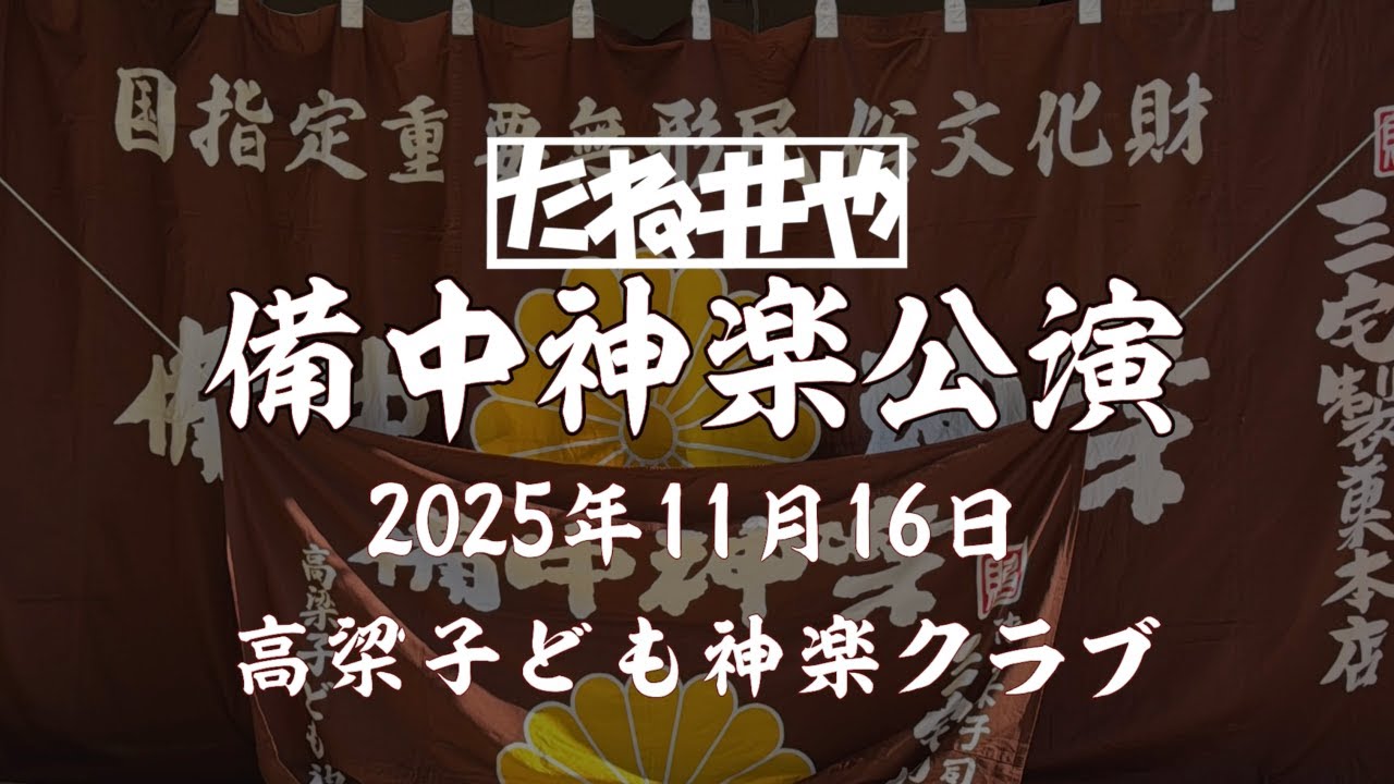 【備中神楽】2025年11月16日 高梁子ども神楽クラブ｜農産物直売所たね井や