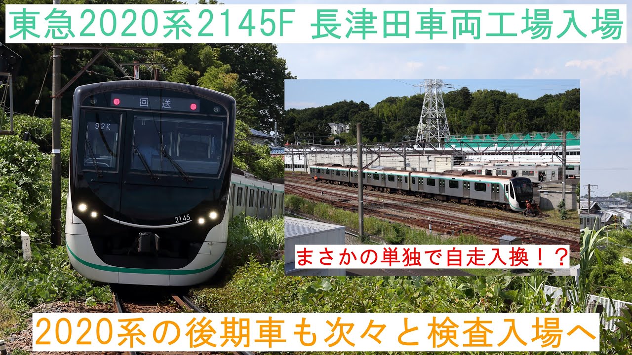 【まさかの単独で自走して入換！】 ～東急2020系2145F 長津田車両工場入場～