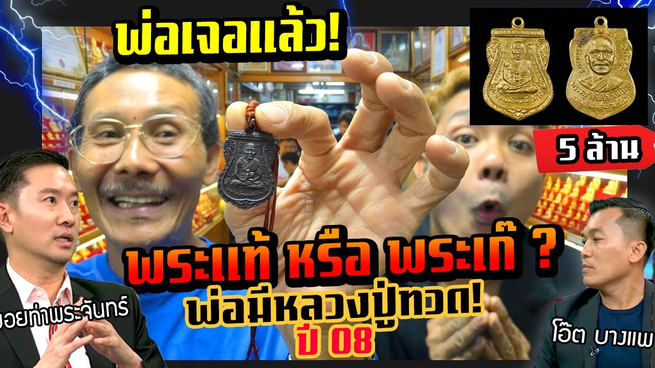 พ่อค้นเจอแล้วหลวงปู่ทวด!!! พระแท้ หรือ พระเก๊? ส่งรูปให้พี่บอยท่าพระจันทร์