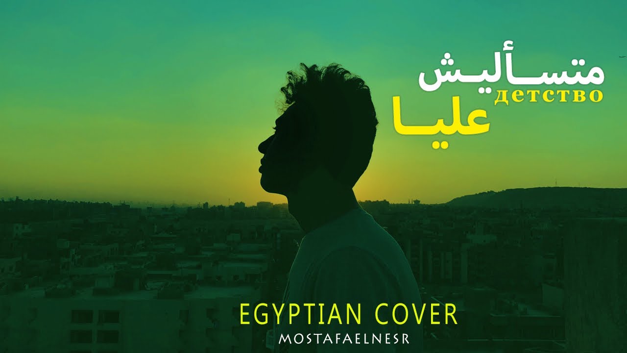 Mostafa Elnesr - Mats2lesh 3alya | مصطفي النسر - متسأليش عليا (детство  Egyptian cover)