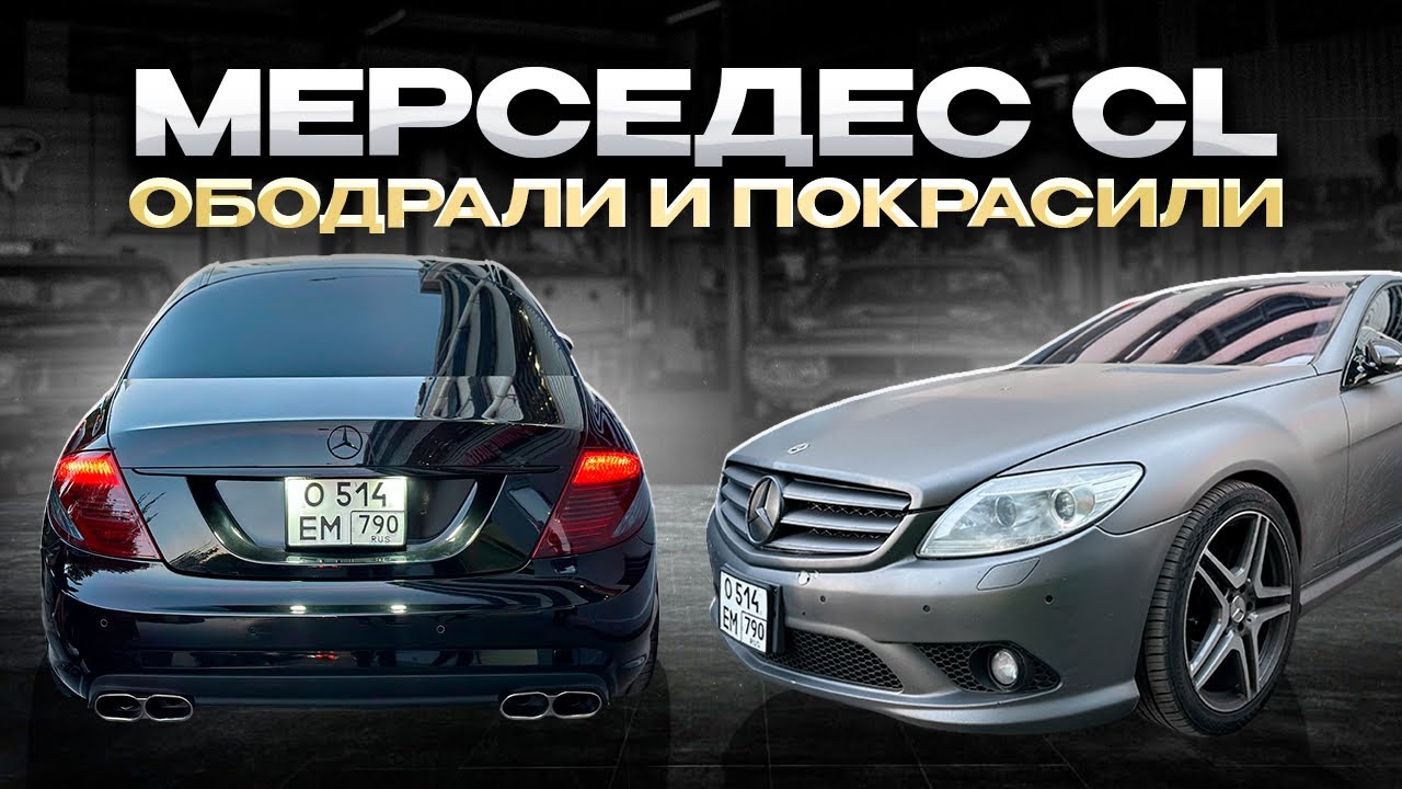 РОСКОШНЫЙ. ПОЛНОРАЗМЕРНЫЙ. Mercedes-Benz Cl W216! ПОЛНЫЙ ОКРАС!