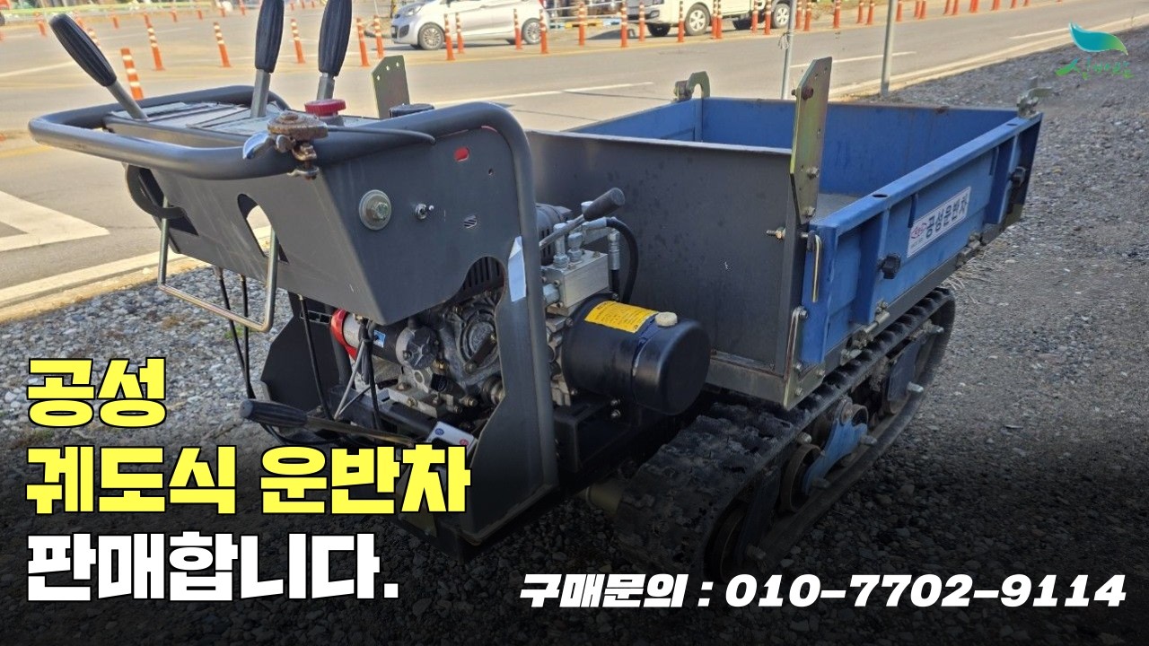 [신바람 중고농기계 직거래장터 밴드 최도윤 회원님]공성 궤도식 운반차 판매합니다.