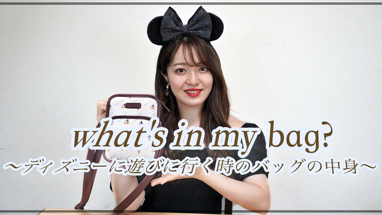 【バッグの中身】みくがディズニーへ遊びに行く時に持っていくバッグの中身をご紹介♪ what's in my bag?