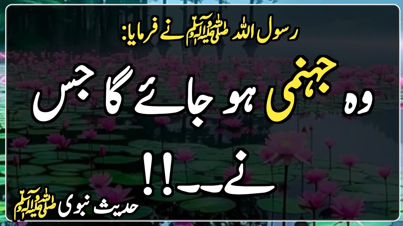 Nabi ka Farman | Hadees Sharif | Islamic |  وہ جہنمی ہو جائے گا جس نے۔۔!!