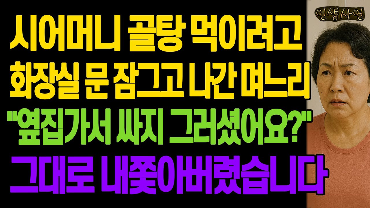 시어머니 골탕 먹이려고 화장실 문 잠그고 나간 며느리 